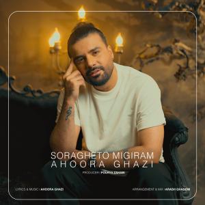 سراغتو میگیرم  اهورا قاضی