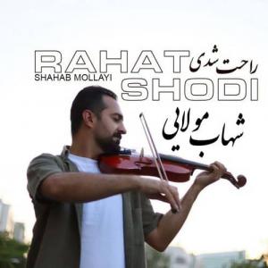 راحت شدی