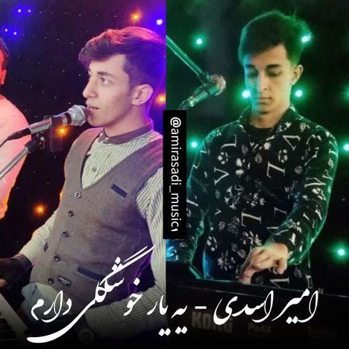 دانلود آهنگ امیر اسدی یه یار خوشگلی دارم