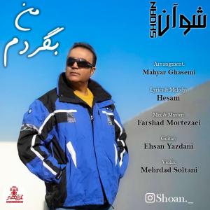 من بگردم