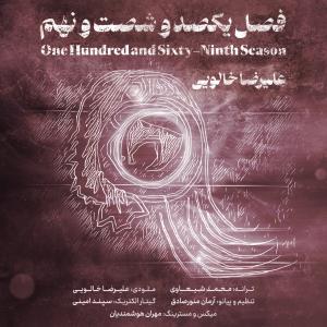 من پی‌ پنجره ام (فصل۱۶۹م) علیرضا خالویی
