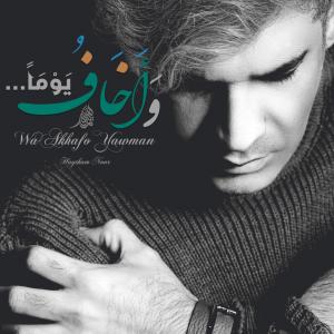 وَأخافُ يَومًا (از آن روز می ترسم) هیثم نور 