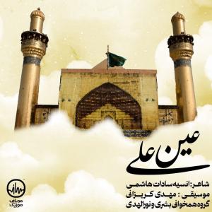عین علی گروه سرود بشری و نورالهدی