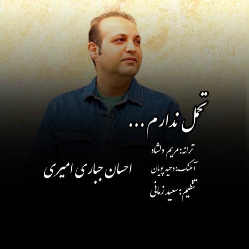 دانلود آهنگ احسان جباری امیری تحمل ندارم