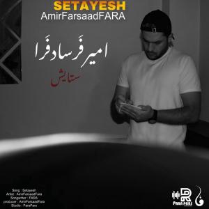 ستایش امیرفرسادفرا