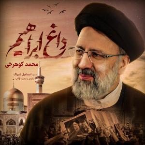 داغ ابراهیم محمد کوهرخی