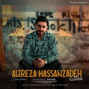 نمیدونی علیرضا حسن زاده