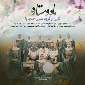 Farhad Ghayedi (Khonjava Group) Maho Setareh