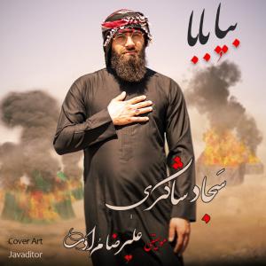 بیا بابا سجاد شاکری