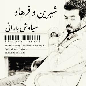 شیرین و فرهاد سیاوش بارانی