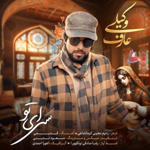 سرای تو عارف وکیلی
