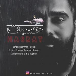 حسرت رحمان رضایی
