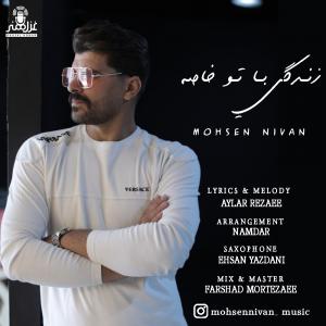 زندگی با تو خاصه محسن نیوان