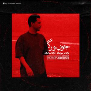 خون و رگ