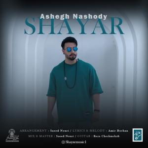 عاشق نشدی شایار