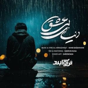 دنیای بی عشق
