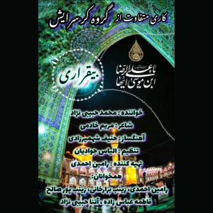 بیقراری محمد حبیبی نژاد (گروه کر سرایش)