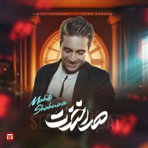 صدا خندت مهدی شهنازی