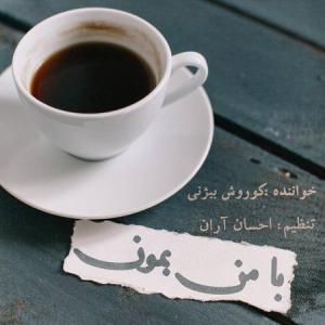 با من بمون