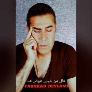 حال من خیلی عوض شد فرشاد دیلمی