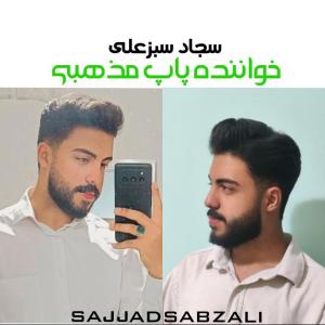 خیرالبشر سجاد سبزعلی