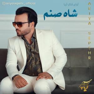 شاه صنم آریا سپهر