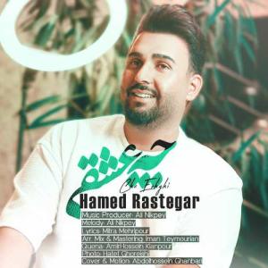 چه عشقی حامد رستگار