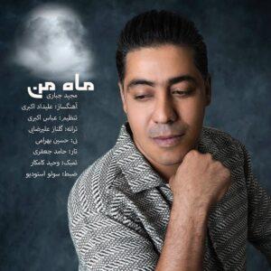 ماه من