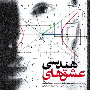 عشق های هندسی امیرحسین الهیاری