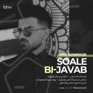 سوال بی جواب  امید نوروزی