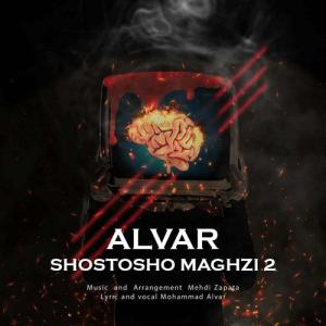 شستشو مغزی ۲ الوار