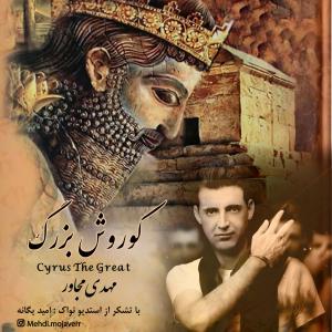 Mehdi Mojaver Kourosh Bozorg