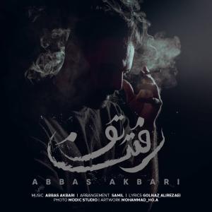 رفتن تو