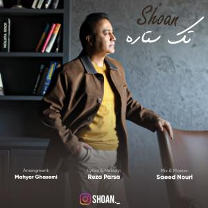 تک ستاره شوان