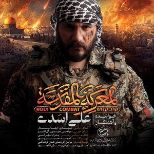 المعرکة المقدسة علی اسدی