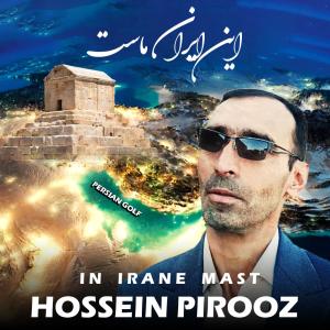  این ایران ماست حسین پیروز