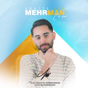 خسته جان  مهرمان 