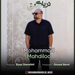 دریای عشق محمد مهدی لو