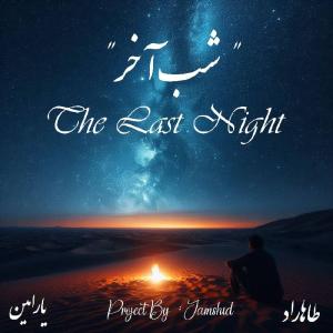 شب آخر طاها راد و یارامین