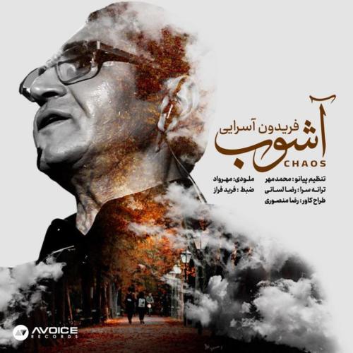 دانلود آهنگ فریدون آسرایی  آشوب