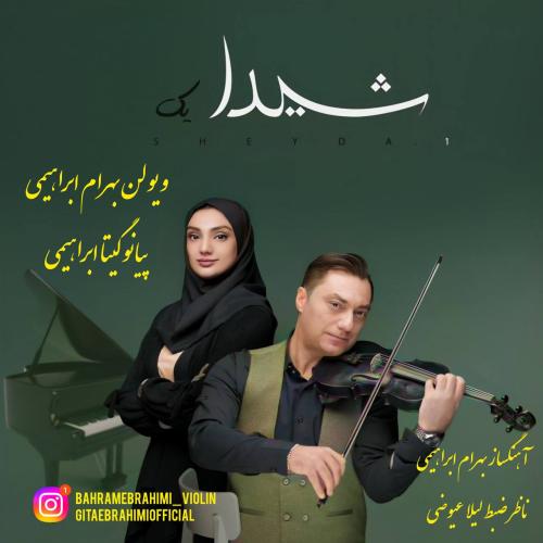 دانلود آلبوم بهرام ابراهیمی و گیتا ابراهیمی شیدا 1