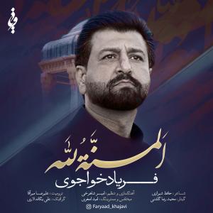 المنة لله فریاد خواجوی