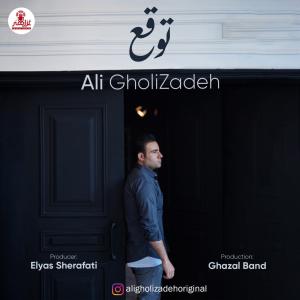 توقع علی قلی زاده