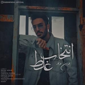انتخاب غلط فردین فراز