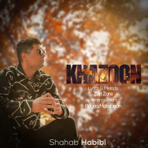 خزون شهاب حبیبی