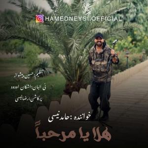 هلا یا مرحبا حامد نیسی