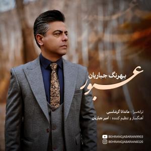 عبور بهرنگ جباریان