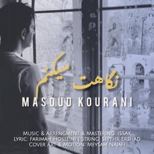 نگاهت ميكنم مسعود كورانى