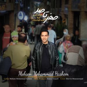 صفر تا صد (0 تا 100) محسن محمد هاشم