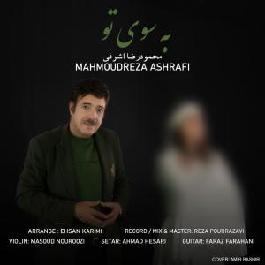 به سوی تو محمودرضا اشرفی